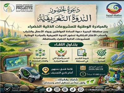 برعاية محافظ البحيرة الاثنين إنطلاق 