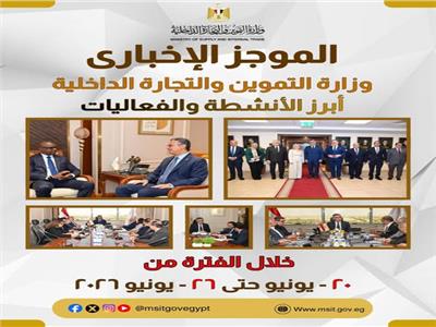 الموجز ألاخباري لوزارة التموين والتجارة الداخلية