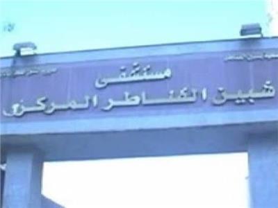 مستشفى شبين القناطر 