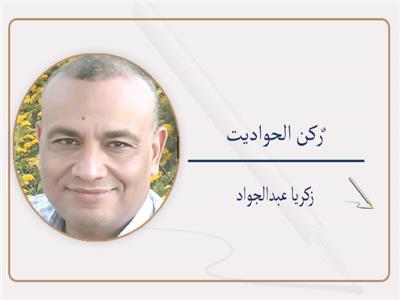 زكريا عبدالجواد