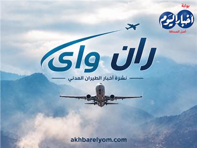 نشرة «ران واي» | هرمز يشعل أزمة الوقود.. والذكاء الاصطناعي يعيد رسم مستقبل الطيران