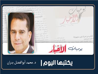 د. محمد أبوالفضل بدران