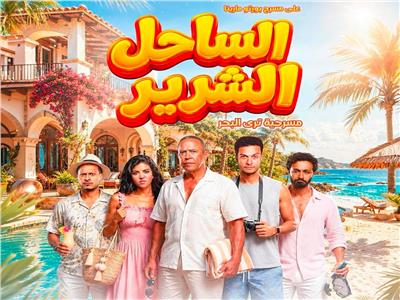 أبطال «الساحل الشرير»