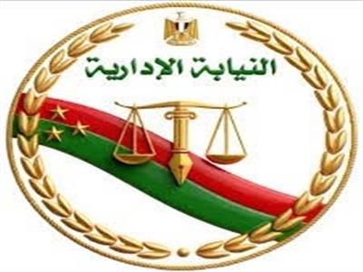 المجلس الأعلى للنيابة الإدارية