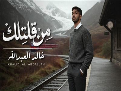 خالد العبدالله