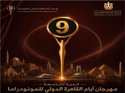 مهرجان أيام القاهرة الدولي للمونودراما يطلق البوستر الدعائي للدورة التاسعة