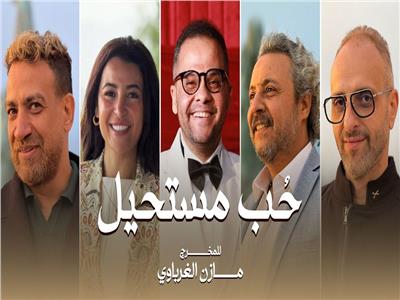 مسلسل حب مستحيل