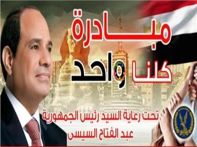 مبادرة كلنا واحد