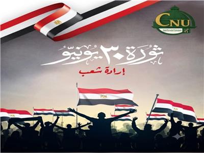  الذكرى الثالثة عشرة لثورة الثلاثين من يونيو،