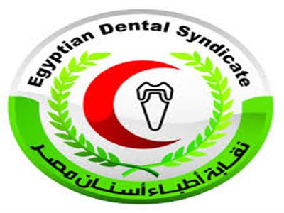  النقابة العامة لأطباء أسنان مصر