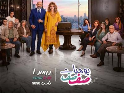 ابطال المسلسل الإذاعي «يوميات صفصف»