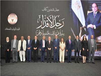 رئيس الوطنية للصحافة مع المشاركين في إعداد كتاب «رجل الأقدار» عقب حفل التدشين