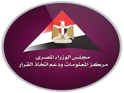 مركز المعلومات ودعم اتخاذ القرار بمجلس الوزراء