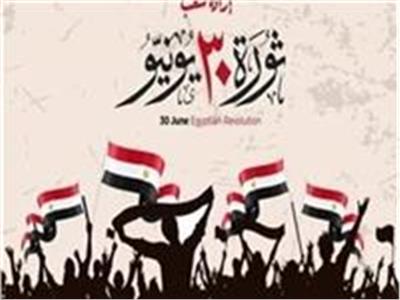 ثورة 30 يونيو المجيدة