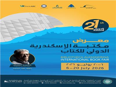 معرض مكتبة الإسكندرية الدولي للكتاب