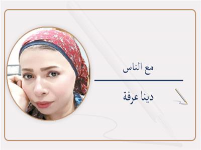 دينا عرفة