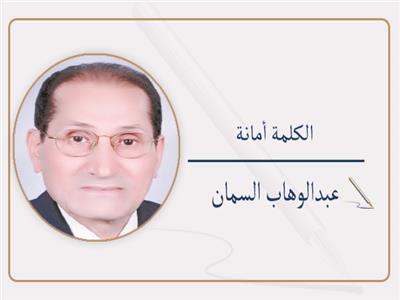 عبدالوهاب السمان