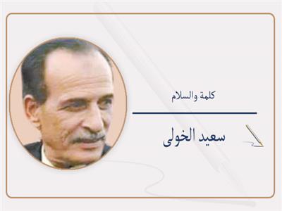 سعيد الخولى