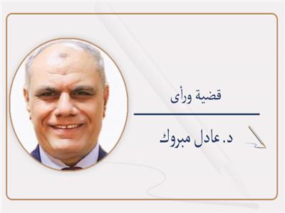 د. عادل مبروك