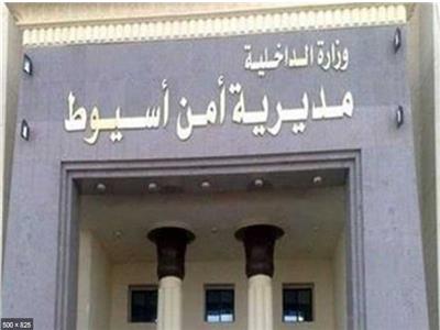 مديرية أمن أسيوط