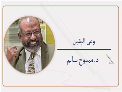 د. ممدوح سالم