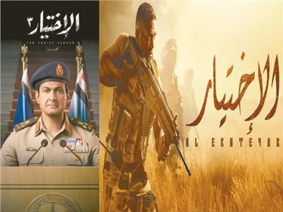 مسلسل الاختيار 