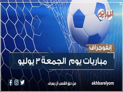 موعد مباريات اليوم الجمعة 3 يوليو 2026| إنفوجراف