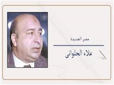  علاء الحلوانى 