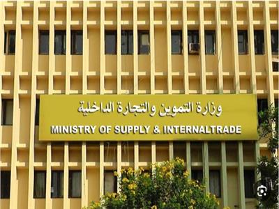 وزارة التموين والتجارة الداخلية