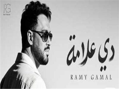 رامي جمال