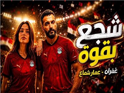 عمار شماع وغفران محمد يطرحان أغنية شجع بقوة