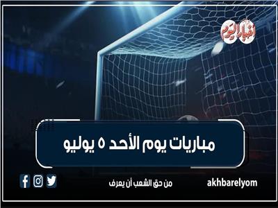 مباريات اليوم الأحد 5 يوليو 2026