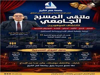  ملتقى المسرح الجامعي لاكتشاف الموهوبين 