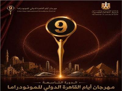 مهرجان أيام القاهرة الدولي للمونودراما