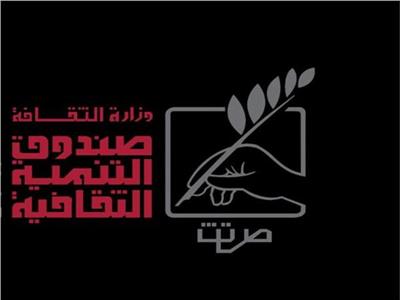 صندوق التنمية الثقافية 