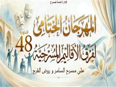  المهرجان الختامي لفرق الأقاليم 