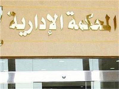 المحكمة الإدارية العليا