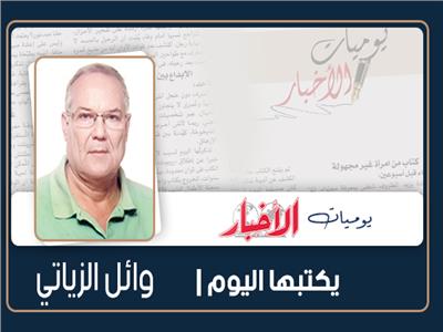 وائل الزياتى