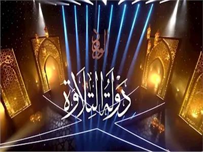 دولة التلاوة