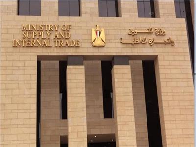 وزارة التموين والتجارة الداخلية