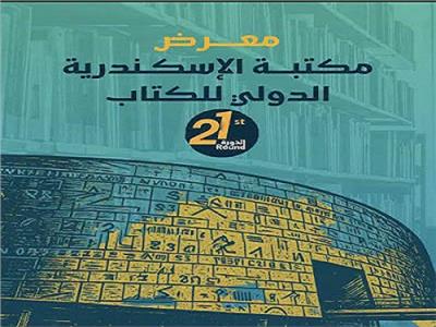  معرض مكتبة الإسكندرية 2026