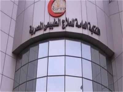 النقابة العامة للعلاج الطبيعي