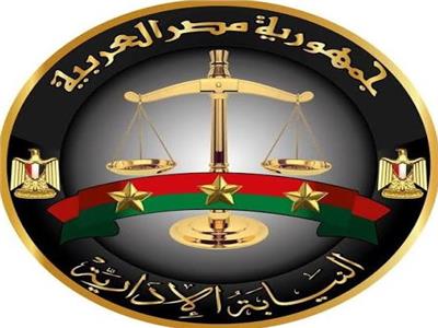  النيابة الإدارية 