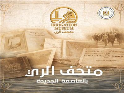 متحف الري بالعاصمة الجديدة 