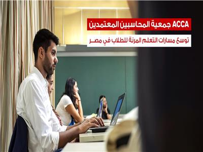 جمعية المحاسبين المعتمدين  ACCA