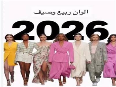  موضة صيف 2026 