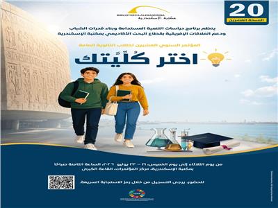 المؤتمر السنوي العشرون "اختر كُلِّيتك" 