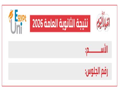 نتيجة الثانوية العامة 2026