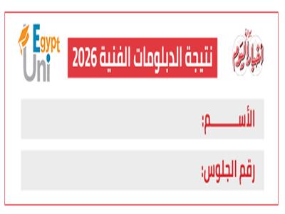 نتيجة الدبلومات الفنية 2026