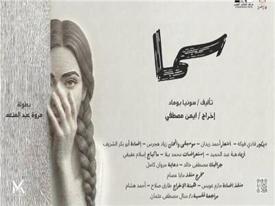 عرض "سما" بمهرجان القاهرة الدولي للمونودراما